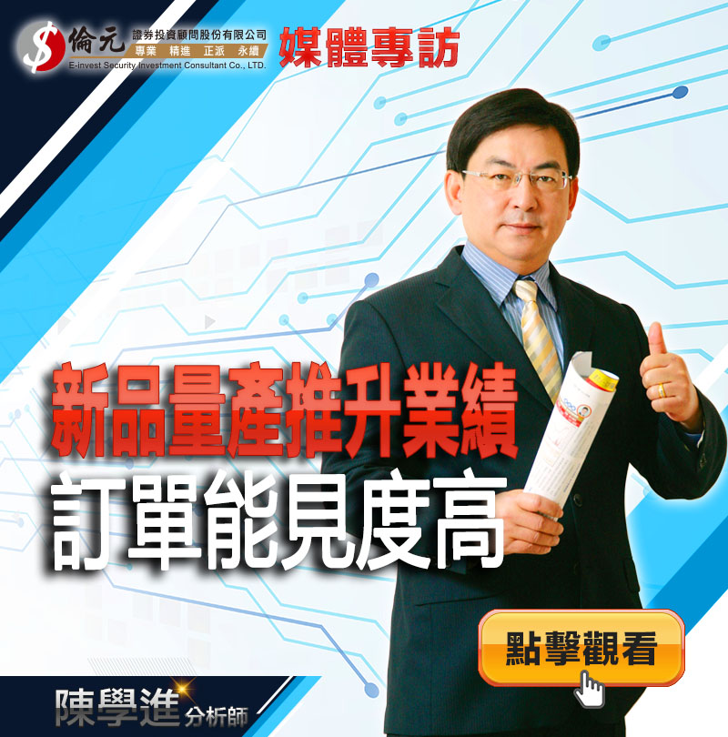 新品量產推升業績  訂單能見度高